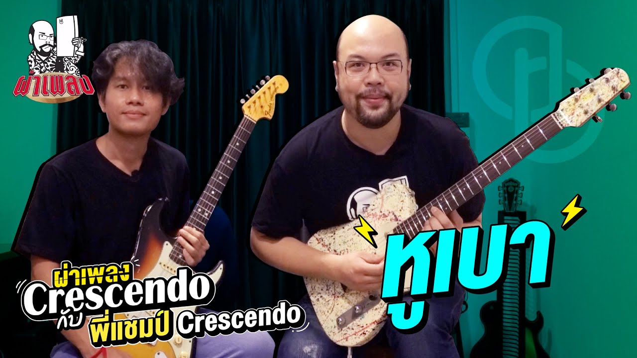 ผ่าเพลง : หูเบา - Crescendo