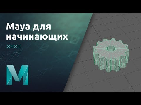 Maya для начинающих - Основы моделирования. Теория | Урок 2