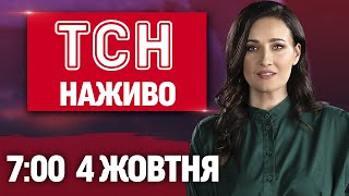 ТСН 7:00 НАЖИВО! РАНКОВІ НОВИНИ СУБОТИ, 4 ЖОВТНЯ
