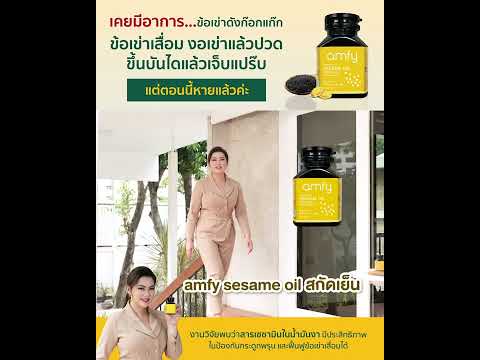 มีอาการข้อเข่าเสื่อม งอเข่าแล้วปวด ขึ้นบันไดแล้วเจ็บ amfy sasemi oil