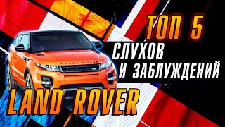 МИФЫ и БАЙКИ об автомобилях Land Rover | ТОП 5 СЛУХОВ И ЗАБЛУЖДЕНИЙ