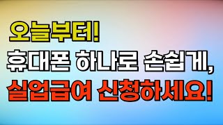 오늘부터 휴대폰으로 실업급여 신청이 가능합니다! 실업급여신청방법 구직급여 신청방법 모의계산 screenshot 5