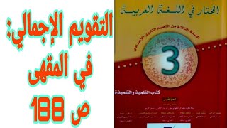 التقويم الإجمالي: في المقهى ص 188 المختار في اللغة العربية السنة الثالثة إعدادي