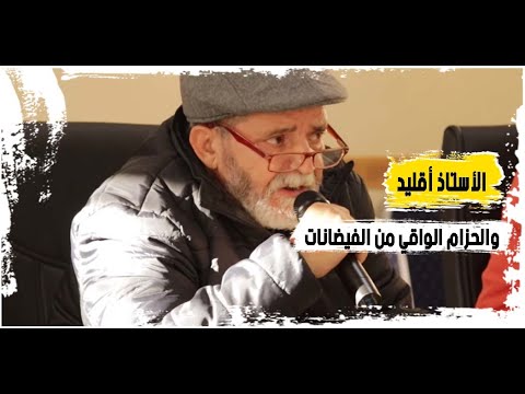 الأستاذ أقليد حسين يبدي تخوفا من الحزام الواقي من الفيضانات بزايو