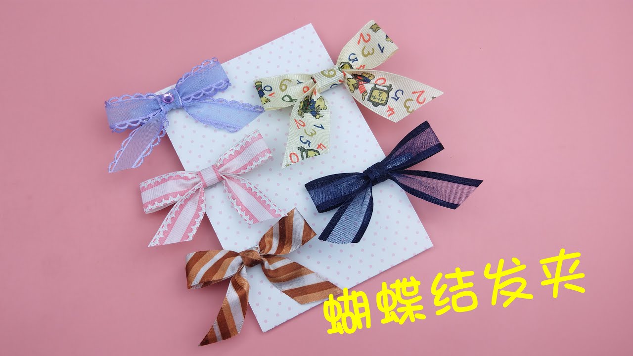 教你自制漂亮的蝴蝶结发夹，女生都喜欢，手工DIY教学 | DIY Ribbon Bow Hair Clip |