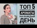 ТОП 5 ЛЮБИМЫЕ АРОМАТЫ ЗА МЕСЯЦ ШЛЕЙФОВЫЕ И НЮДОВЫЕ УНИВЕРСАЛЬНЫЕ АРОМАТЫ