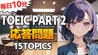 【TOEIC Part2】応答問題 リスニング対策 練習問題 Vol.19