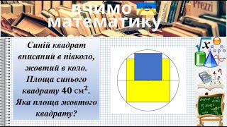 картинка: Синій квадрат вписаний в півколо, жовтий в коло. Площа синього квадр. 𝟒𝟎 см^𝟐. Яка площа жовтого ?