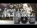 Canon Lマウントレンズ135㎜f3.5試写！"Old lens & Talk"