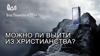 Можно ли выйти из христианства?