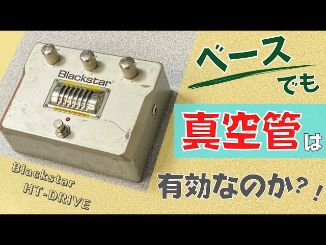 真空管はやはり良い？！】Blackstar / HT-DRIVE ベースで試奏