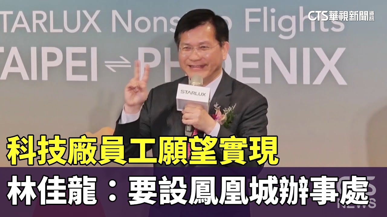 科技廠員工願望實現　林佳龍：要設鳳凰城辦事處｜華視新聞 20260119 