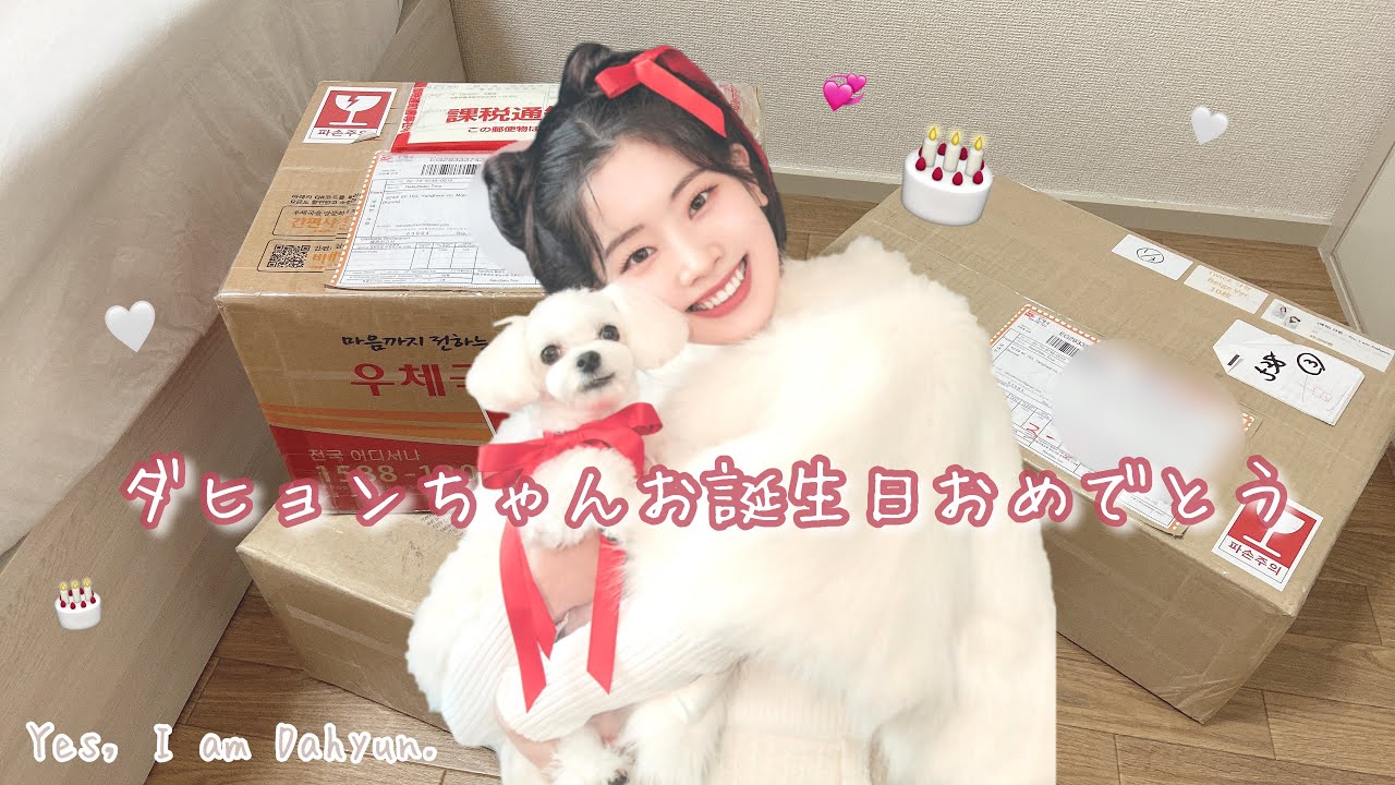 ダヒョンちゃんのお誕生日なので大量に届いた写真集を開封します🫡