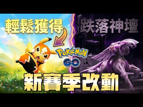 最簡單獲取摔角皮卡丘！帕路奇亞跌落神壇 新賽季招式改動 |「GO對戰聯盟：尋寶之旅」賽季更新