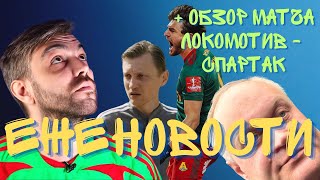 ОБЗОР ЛОКОМОТИВ - СПАРТАК | ИНТЕРВЬЮ НАГОРНЫХ | ГАЛАКТИОНОВ У СЛУЦКОГО | НАХАЛЯВУ ИЛИ ПОРАБОТАТЬ?