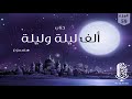 كتاب ألف ليلة وليلة مسموع بصوت مروة مدين 59 كتاب ألف ليلة وليلة مسموع بصوت مروة مدين 59