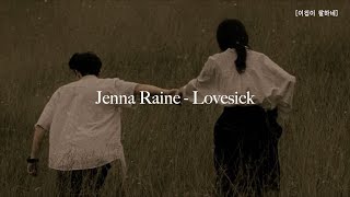 [🫶🤭정말 사랑에 빠진거같아]Jenna Raine - Lovesick