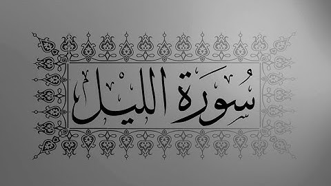 [ سورة الليل ] | سعد الغامدي .