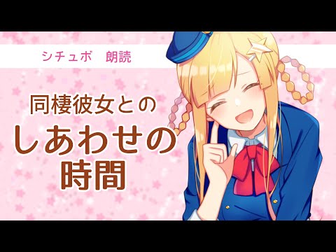 【男性向け】同棲彼女とのしあわせの時間【シチュエーションボイス/朗読/バイノーラル】