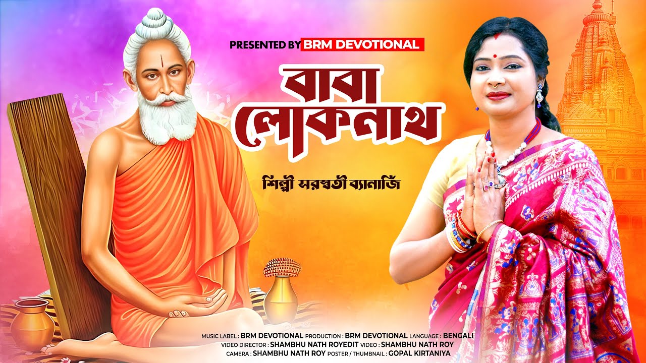         Loknath Baba Puja 2023  Joy Baba Loknath Song  BRM Devotional