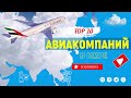 10 лучших авиакомпаний мира 2021 года | Skytrax