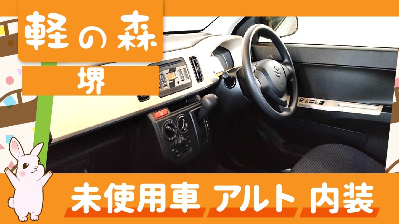 堺で未使用車購入 アルトの内装は 軽の森 Youtube