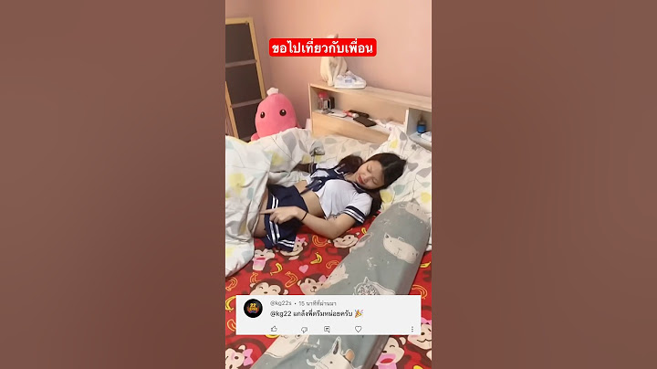 ขอแฟนไปเที่ยวกับเพื่อน