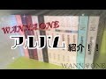 [WANNA ONE][워너원[ワナワン]]アルバム紹介！！(韓国アルバム全種類)