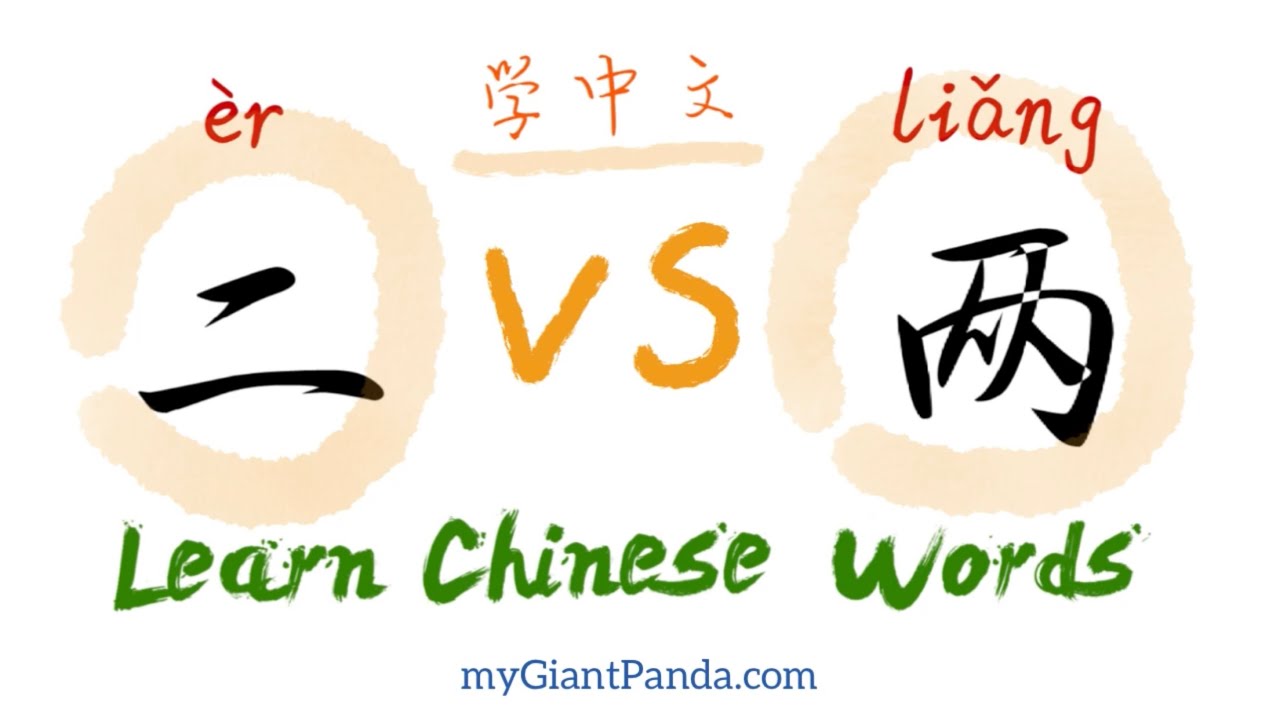 学中文“二”和“两”的区别 The difference between “èr” and “liǎng” in Chinese - 汉字搭配 ...