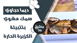 سمك مشوي بتتبيلة الكزبرة الحارة -  ديما حجاوي