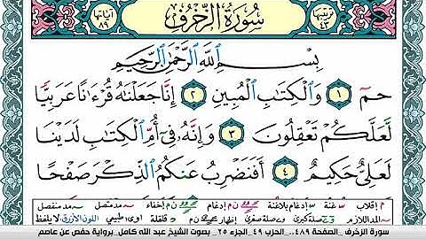 سورة الزخرف مكتوبة عبد الله كامل Surah Al Zokhrof  برواية حفص عن عاصم