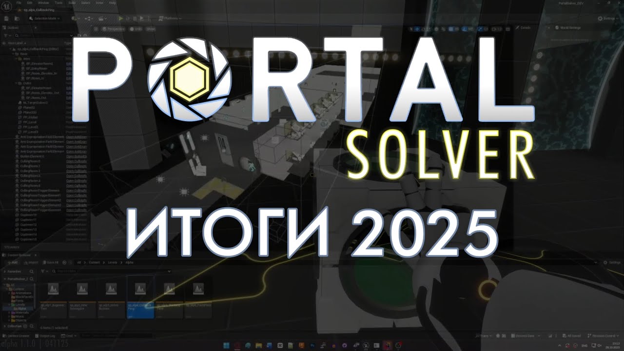Итоги 2025 | Portal: Solver