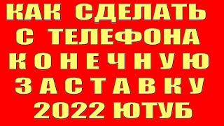 Как Сделать Конечную Заставку на Телефоне в Ютубе. Как Добавить Поставить Создать Конечную Заставку