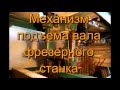 Самодельные вертикально фрезерные станки по дереву (механизм подъема вала)