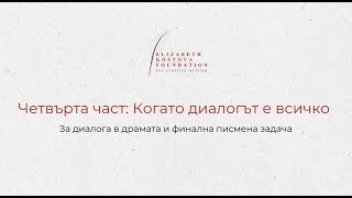 Четвърта част: Когато диалогът е всичко