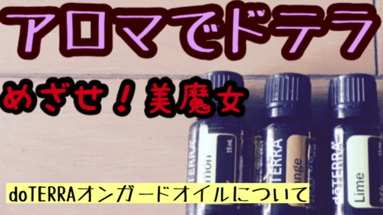 Doterraアロマオイルオンガードオイル で風邪 インフルエンザ予防しよう Youtube Doterraアロマオイルオンガードオイル で風邪 インフルエンザ予防しよう Youtube
