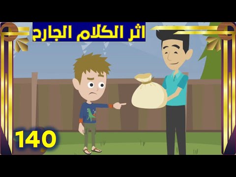 قصة قصيرة عن اثر الكلمات الجارحة | افلام كارتون