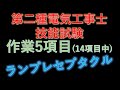 電気工事士技能試験　作業項目No.5 ランプレセプタクル