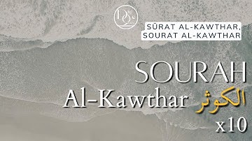 Surah Al-Kawthar 10x (Récitation Omar Hisham) | سورة الكوثر ١٠ مرات (تلاوة عمر هشام)