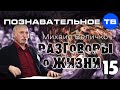 Разговоры о жизни 15 (Познавательное ТВ, Михаил Величко)