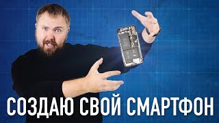 Создаю свой смартфон