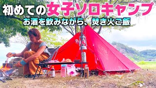 【初めての女子ソロキャンプ】パンダテント設営大変だったけど、美味しい焚き火料理ができました！