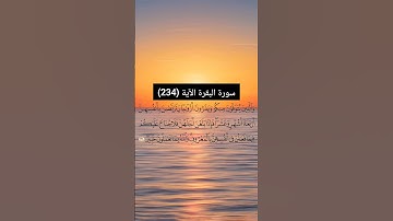 سورة البقرة الآية (234) | القارئ الشيخ: سعد الغامدي