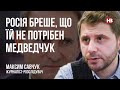 Росія бреше, що їй не потрібен Медведчук – Максим Савчук, журналіст-розслідувач