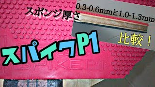 【卓球・カットマン】スパイクP1のスポンジ厚さ0.3-0.6mmと1.0-1.3mmを打ち比べてみました。