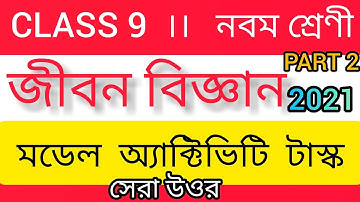 Model activity task class-9 life science part 2 wb 2021 ।।জীবন বিজ্ঞান IX 2021 #modelactivity9