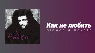 Andro - Как не любить (Slowed&Reverb)||How not to love?|| DROP ME BASS