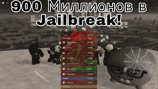 видео: ЗАРАБОТАЛ 900 МИЛЛИОНОВ В JAILBREAK! картинка: ЗАРАБОТАЛ 900 МИЛЛИОНОВ В JAILBREAK!
