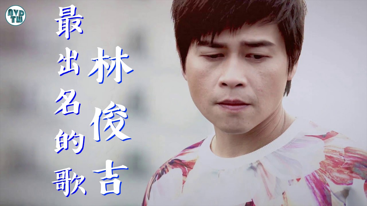 林俊吉熱門歌曲排行- KKBOX || 點播二姐林俊吉經典台語歌曲#台語歌 || 林俊吉最出名的歌 || Best of 林俊吉 - YouTube