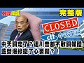 中天關定了？連川普都不敢關媒體　藍營爆綠鐵了心要關？！《頭條開講》完整版 2020.10.13 周玉琴 林嘉源 柯志恩 徐弘庭 黃俊哲 宋兆文 賴憲政 賴岳謙 羅智強